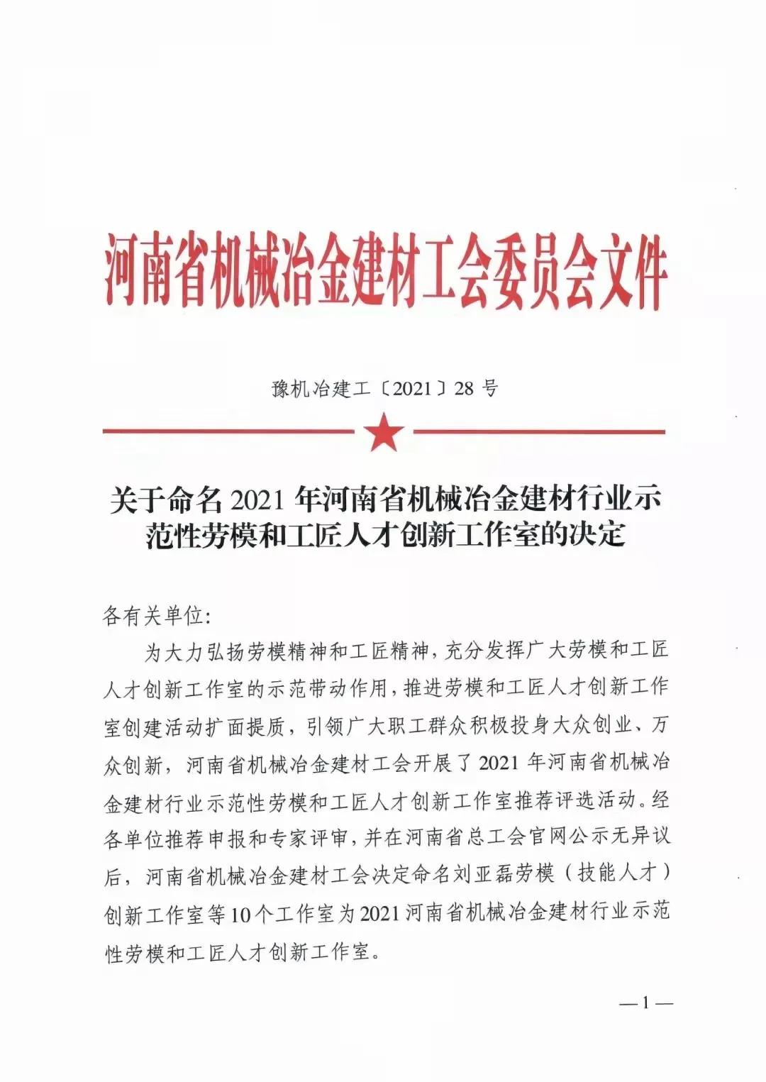牛晓明劳模创新工作室荣获“2021年河南省机械冶金建材行业示范性劳模和创新人才工作室”荣誉称号